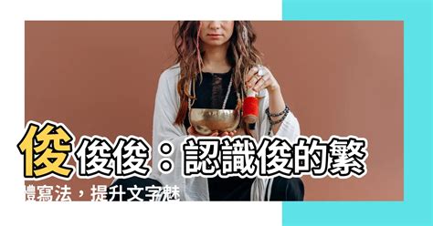 俊的繁體字